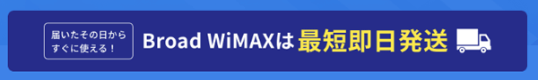 Broad WiMAXは最短即日発送