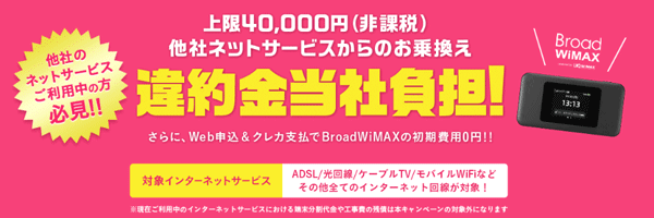 他社からの乗り換えにかかった費用を最大40,000円までキャッシュバック