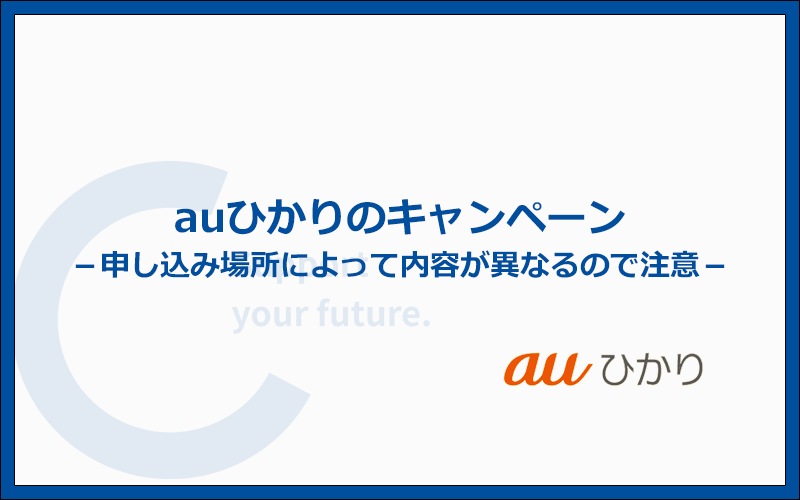 auひかりの特典とキャンペーンの違いを比較!1番オトクなのはGMOとくとくBB