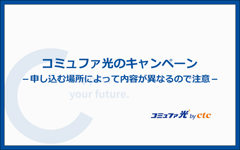 コミュファ光のキャンペーン内容を比較!1番お得な窓口はNNコミュニケーションズ