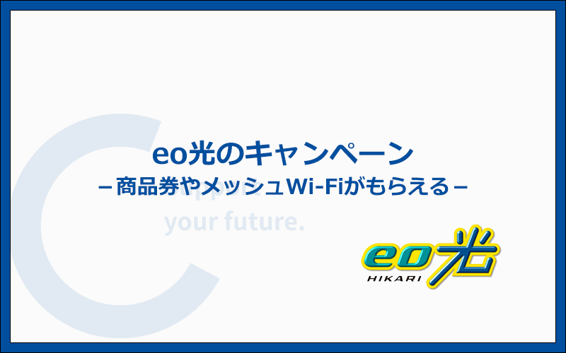 eo光のキャンペーン内容