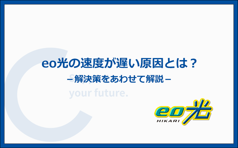 eo光の速度が遅くなっている4つの原因と解決策