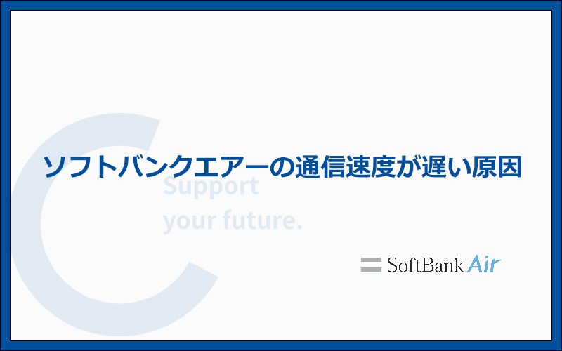 ソフトバンクエアーの速度が遅い7つの原因