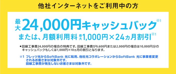 ソフトバンク光は他社からの乗り換えなら工事費が無料