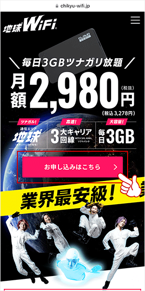 地球WiFi申し込み画面1