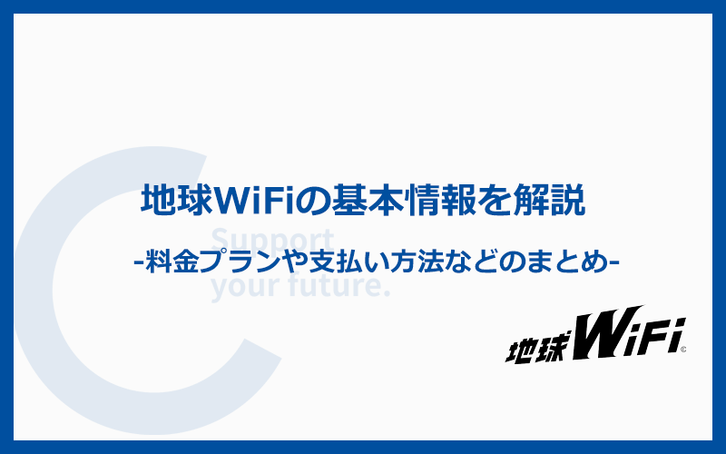 地球WiFiの料金プランや支払い方法などの基本情報まとめ