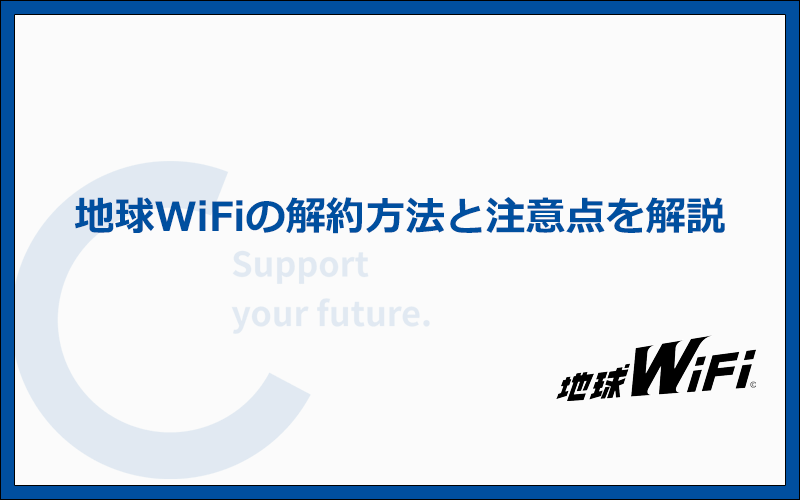 地球WiFiの解約方法と注意点を解説