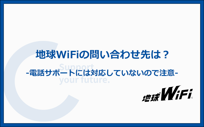 地球WiFiの問い合わせ先は?電話サポートはありません