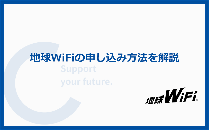 地球WiFiの申込方法と手順を実際の画面を使って解説