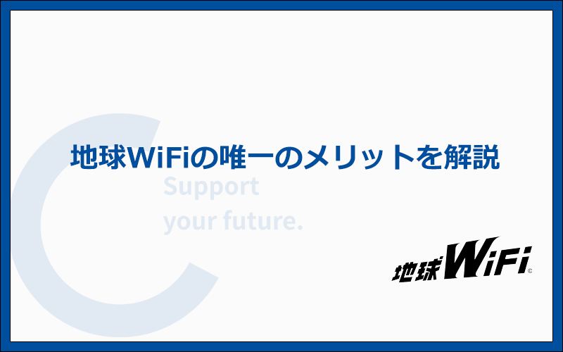 地球WiFiにはメリットもある!唯一のおすすめポイントはコレ