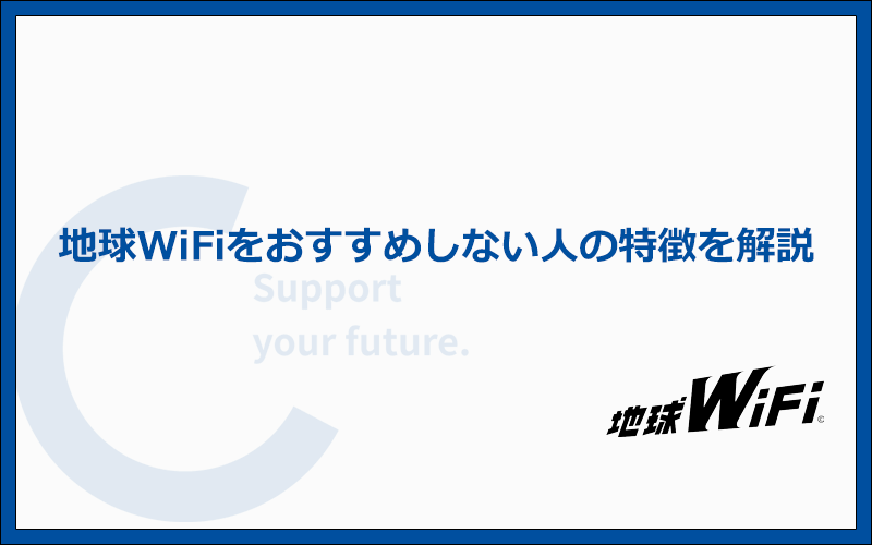 どんな人なら地球WiFiをおすすめできるのか?