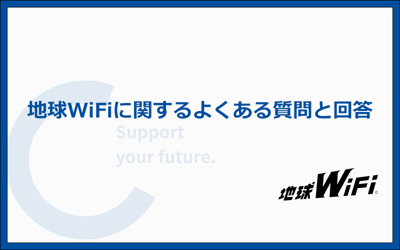 地球WiFiに関するよくある質問と答え