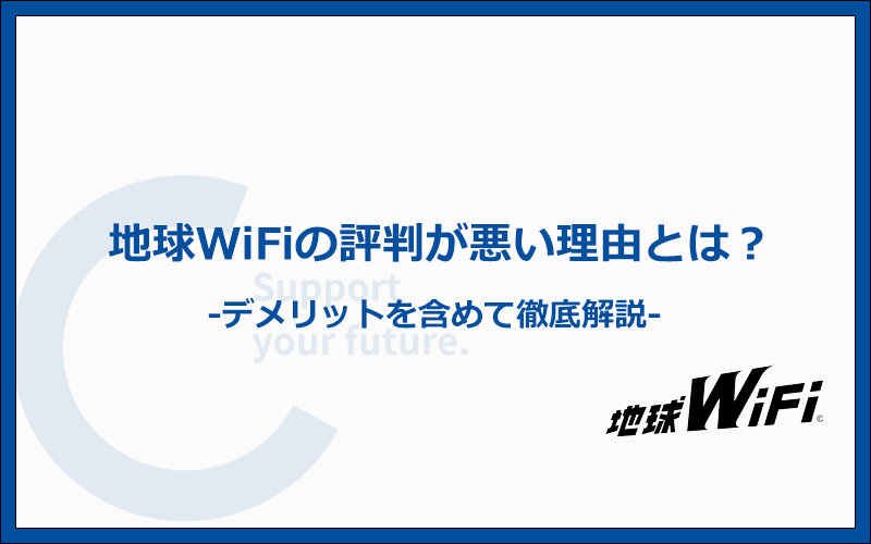 地球WiFiの口コミや評判が悪い5つの理由・デメリットを徹底解説