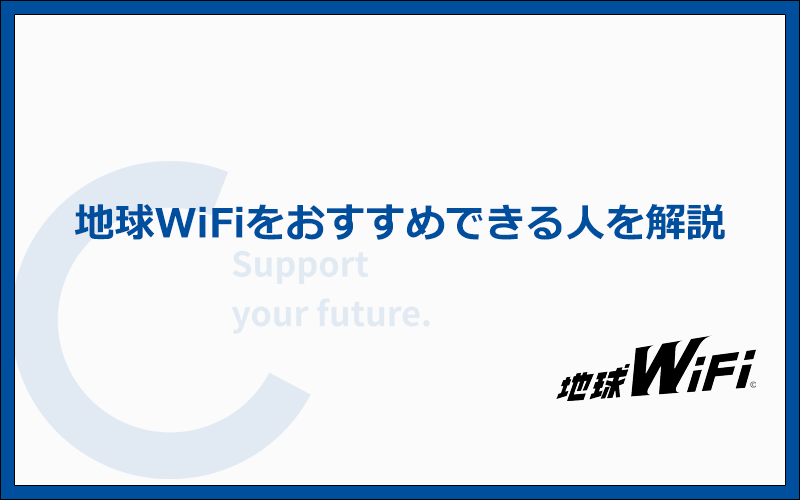 どんな人なら地球WiFiをおすすめできるのか?