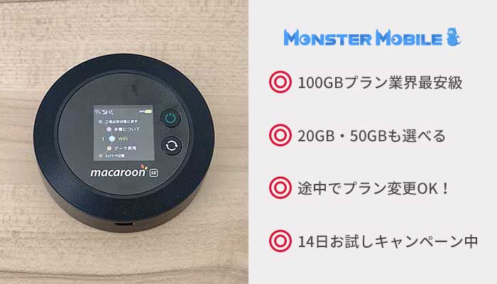 モンスターモバイル： 100GB使えるクラウドWiFi最安！お試し利用やプラン変更もできる