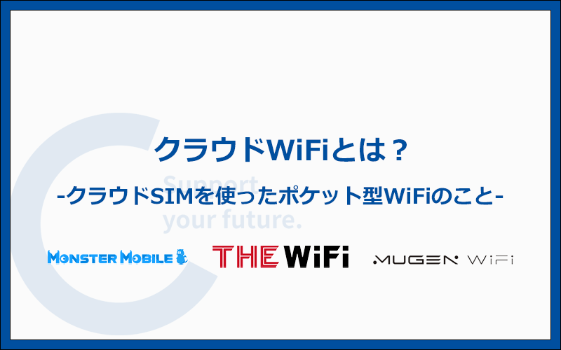 クラウドWiFiとは？クラウドSIMを使ったポケット型WiFi