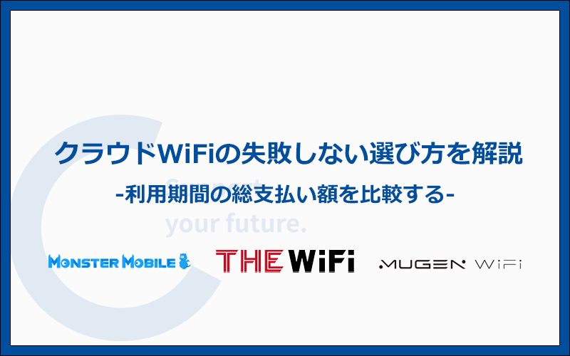 失敗ない！クラウドWiFiおすすめな選び方とは？利用期間の総仕払額を比較する