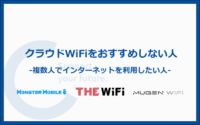 こんな人にはクラウドWiFiをおすすめしません！他のWi-Fiを選びましょう