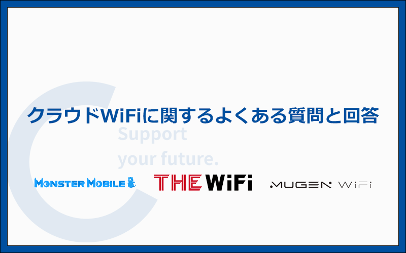クラウドWiFiによくある質問と答えをわかりやすく解説