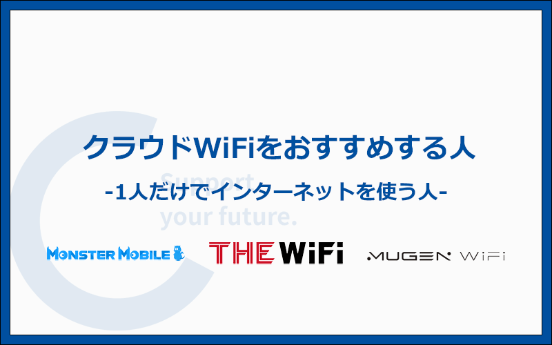 クラウドWiFiをおすすめする人の特徴とは？