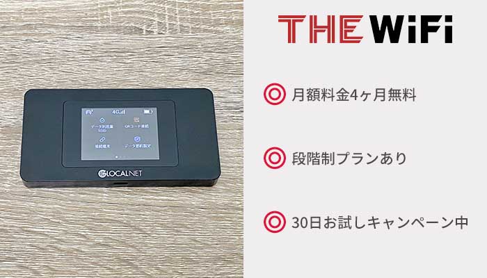 THE WiFi：段階制の料金プランで損なく使えるクラウドWiFi