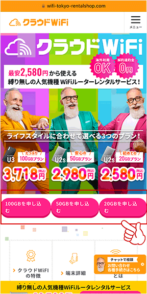 クラウドWiFi東京の申し込み画面1