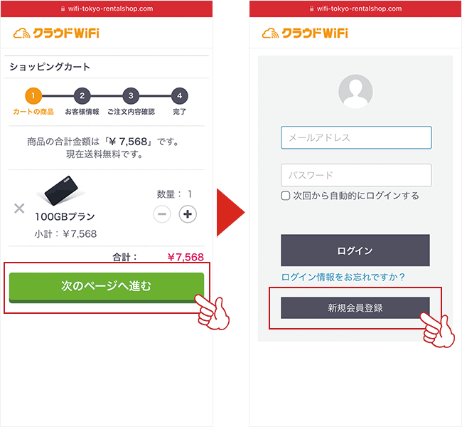 クラウドWiFi東京の申し込み画面5