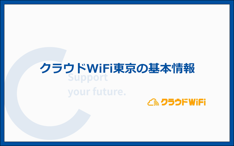 クラウドWiFi東京の料金プランや支払い方法などの基本情報まとめ