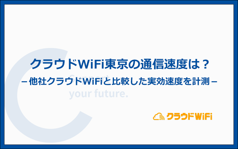 クラウドWiFi東京は速度が遅くて繋がらない？他社との比較と実効速度を測定！