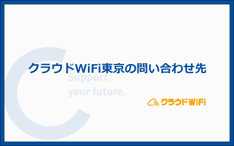 クラウドWiFi東京の問い合わせ先はどこ？