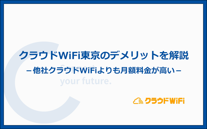 クラウドWiFi東京のデメリットは4つ！契約前の注意点もあわせて解説