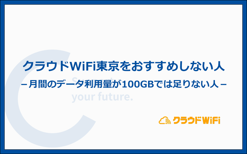 こんな人にはクラウドWiFi東京をおすすめしません！特徴4つを解説