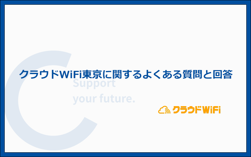 クラウドWiFi東京によくある質問