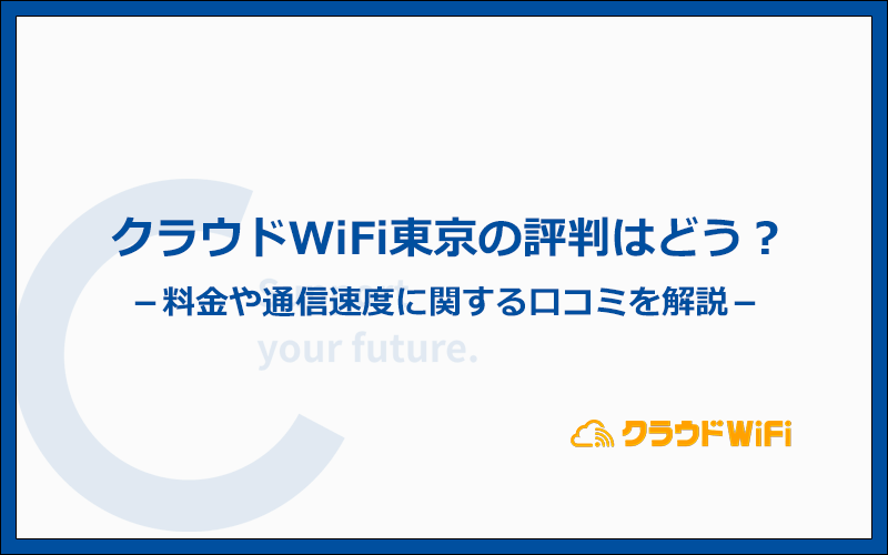 クラウドWiFi東京の評判は？料金や速度の口コミ内容を解説
