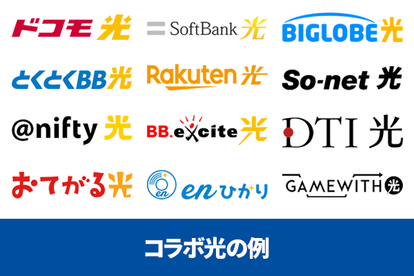 コラボ光の例