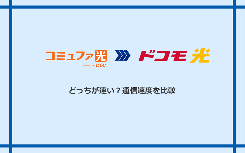 コミュファ光とドコモ光の速度を比較