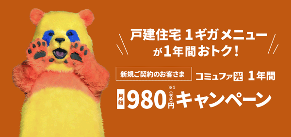 コミュファ光1年間980円キャンペーンのバナー画像