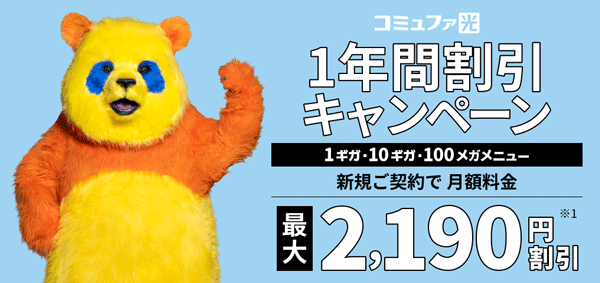 コミュファ光1年間割引キャンペーンのバナー画像