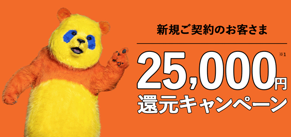 コミュファ光25,000円還元キャンペーンのバナー画像