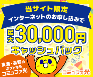 コミュファ光のバナー画像