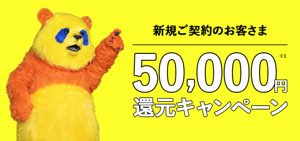 コミュファ光50,000円還元キャンペーンのバナー画像