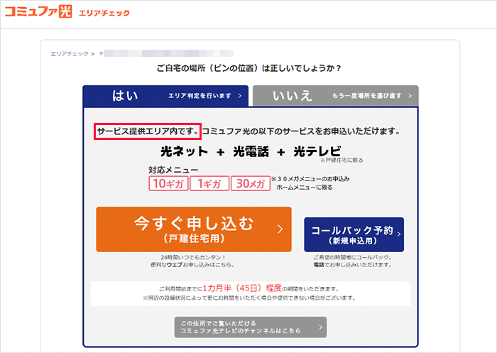 コミュファ光のエリア検索の手順を解説している画像