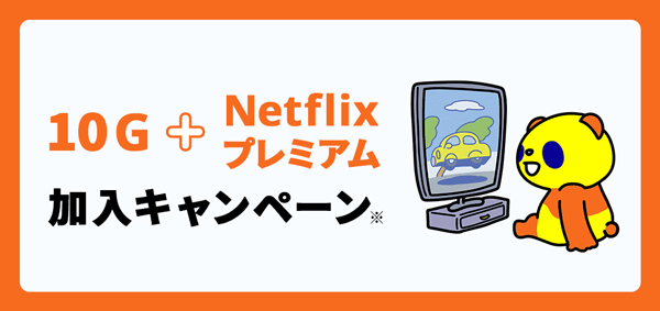 コミュファ光10G+Netflixプレミアム加入キャンペーンのバナー画像
