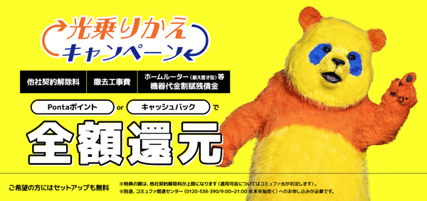 コミュファ光光乗りかえキャンペーンのバナー画像