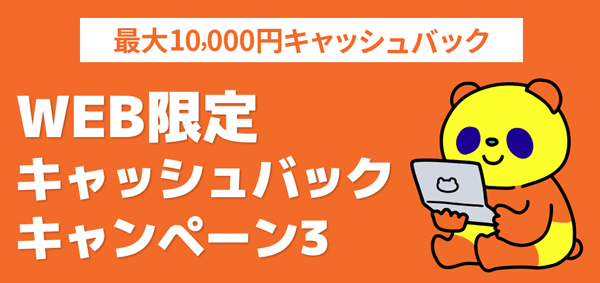 コミュファ光WEB限定キャッシュバックキャンペーン3のバナー画像