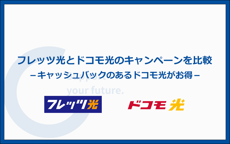 キャンペーンを比較！キャッシュバックのあるドコモ光がお得