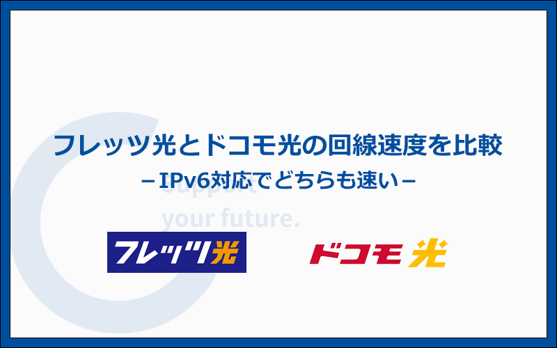 回線速度を比較！フレッツ光もドコモ光もIPv6対応で速い