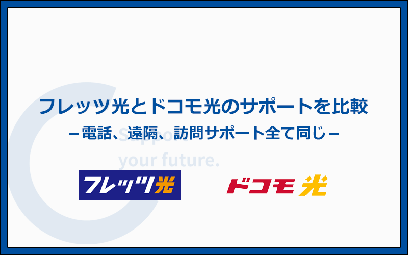サポート力を比較！電話、遠隔、訪問サポート全て同じ