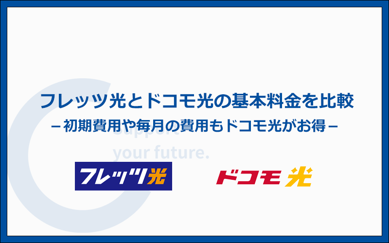 基本料金を比較！初期費用も毎月の費用もドコモ光がお得