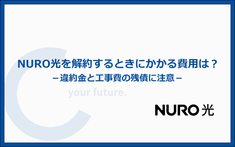 NURO光を解約するときにかかる費用は違約金と工事費の残債